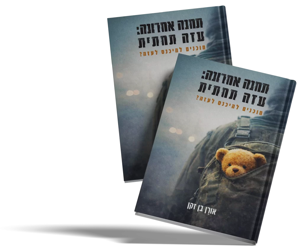 ספר תחנה אחרונה - עזה תחתית