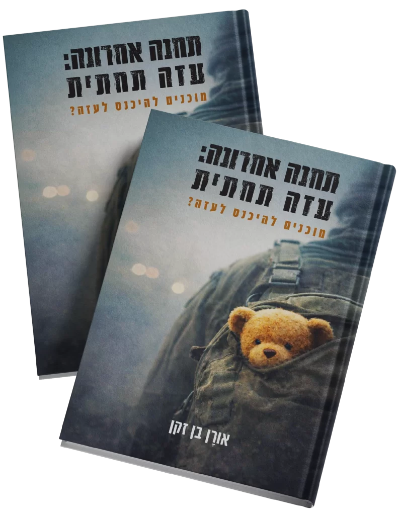 ספר תחנה אחרונה - עזה תחתית