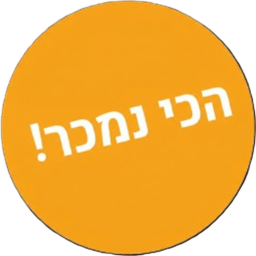 הכי נמכר!