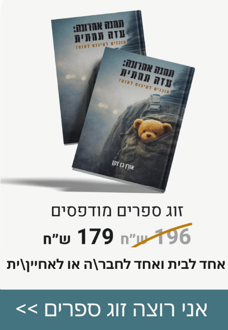 זוג ספרים מודפסים ב-179 ש"ח במקום 196 ש"ח