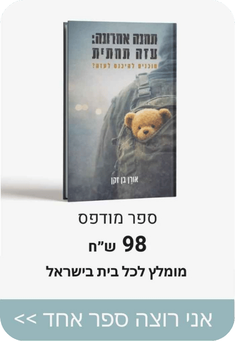 ספר מודפס ב98 ש"ח מומלץ לכל בית בישראל