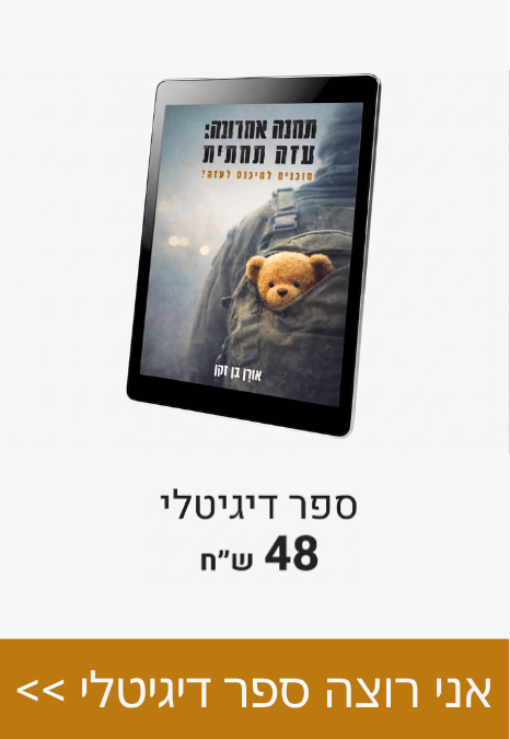 ספר דיגיטלי ב-48 ש"ח